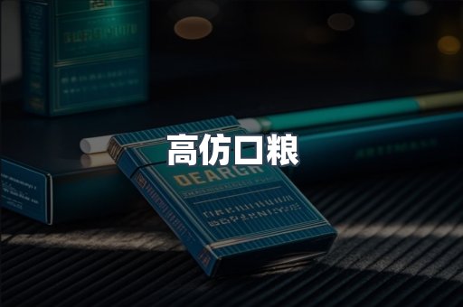 高仿口粮