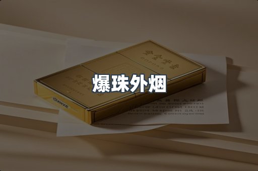 爆珠外烟