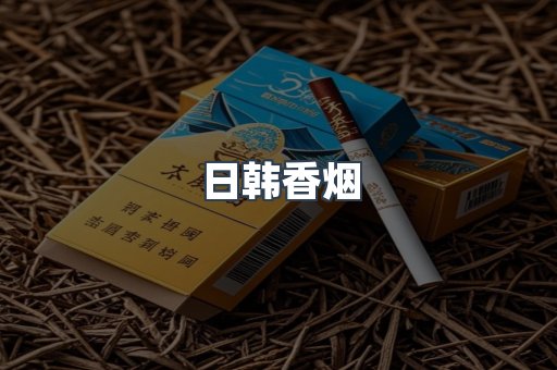 日韩香烟
